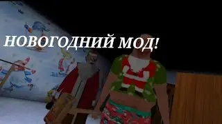 НОВОГОДНИЙ МОД БЛИЗНЕЦОВ(бабки и деда тоже)!  - The Twins Christmas mod