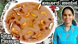 ಮದುವೆ ಮನೆ ಶೈಲಿಯಲ್ಲಿ ಖರ್ಜೂರದ ಪಾಯಸ ಮಾಡುವ ಸುಲಭ ವಿಧಾನ|Karjura Payasa in Kannada|Dates Kheer Recipe