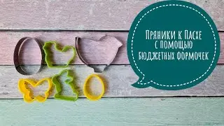 Пасхальные пряники с помощью бюджетных формочек.