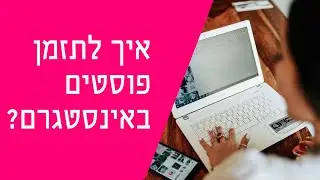 איך לתזמן פוסטים באינסטגרם