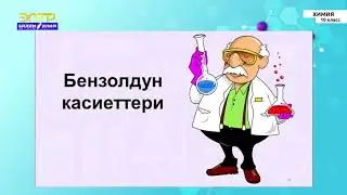 10-класс | Химия | Бензол, гомологиялык катары  Бензолдун түзүлүшү