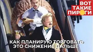 Как планирую торговать снижение дальше?