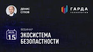 [Вебинар] Экосистема Безопасности
