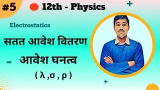 12th Physics Chapter 2 :- L-05 :- सतत आवेश वितरण और आवेश घनत्व के प्रकार - by Vivek Sir