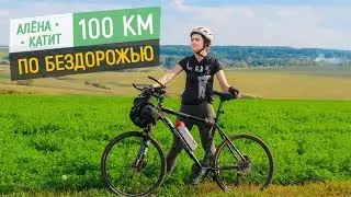 100 КИЛОМЕТРОВ ПО БЕЗДОРОЖЬЮ | АЛЁНА КАТИТ
