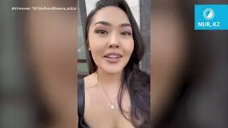Азиза Бердибаева о министре национальной экономики РК