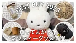 “2023年ベストバイ”買ってよかったミッフィーグッズ７選のご紹介🐰💓