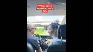 Когда до дома в деревне осталось сто метров 😊