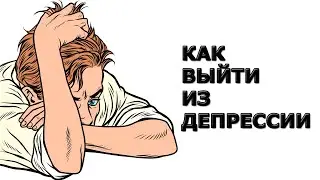 Как выйти из депрессии мужчине или женщине 40 лет
