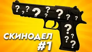 СДЕЛАЛ СКИН ВПЕРВЫЕ | ЭТО ТАК ПРОСТО? СКИНОДЕЛ  #1
