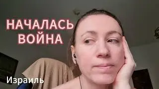 НАЧАЛАСЬ ВОЙНА | Израиль влог. Кирьят-Шмона