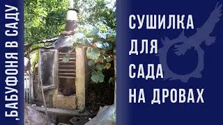Пиролизная сушилка для сада на дровах - diy