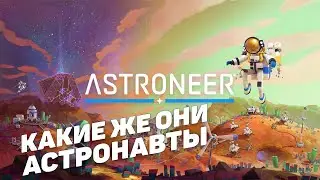 Astroneer I Какие же они астронавты I День 2