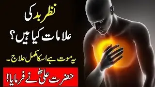 Nazar e Bad (Pehchan or Eska Illaj)  Hazrat ALi (R.A) Nay Farmaya