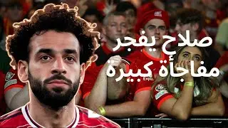 :صدمة مفاجأة: مقابلة مع محمد صلاح تلمّح لمغادرته ليفربول بعد الفوز المذهل 3-0 على مانشستر يونايتد!