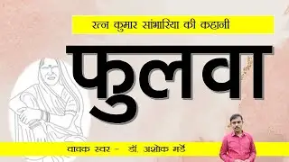 फुलवा - रत्नकुमार सांभारिया - Fulwa - Ratnakuar Sambhariya || वाचक स्वर - प्रो अशोक मर्डे