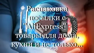 Распаковка посылки с 
