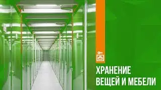 -=СелфБокс=- | Хранение мебели и вещей на складе в Москве | STORAGE.CARGO-AVTO.RU