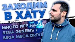 ИГРЫ НА SEGA MEGADRIVE - GENESIS / РЕДКИЕ ИГРЫ НА PC / СЕРГЕЙ ЕПИШИН / ЗАХОДИМ В ХАТУ №5 / ЧАСТЬ 7