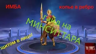 ГАЙД НА МИНСИТТАРА 2020!Притягательный-убивательный))Mobile Legends