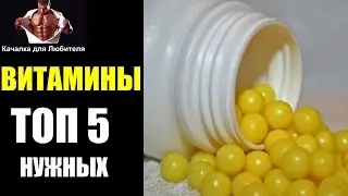 ТОП 5 ВИТАМИНОВ в Бодибилдинге (ФИТНЕСЕ)