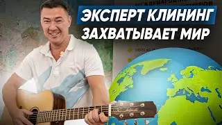 Компания «Эксперт клининг» на МЕЖДУНАРОДНОМ РЫНКЕ. Франшиза «Эксперт клининг». Клининговый бизнес.