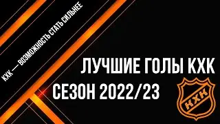 Лучшие голы сезона 2022-2023 Лига КХК