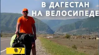 Велопробег ВолгаКаспий #7 Вглубь Дагестана в одиночку