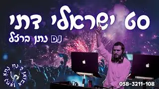 סט ישראלי דתי - רמיקסים מקפיצים במיוחד - DJ נתן ברזל | mix Israeli music | 0583211108