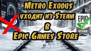 Metro Exodus уходит в Epic Games Store навсегда?