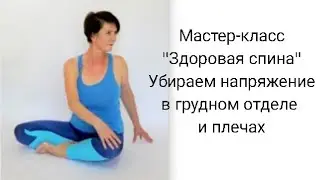 Убираем напряжение в грудном отделе и плечах / мастер-класс 