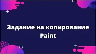Paint Задание на копирование