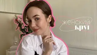 Женский Круг: отношения в 16, женская энергия и психосоматика 