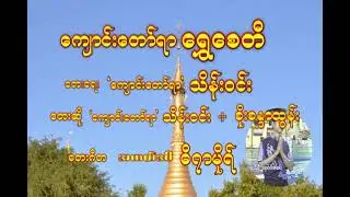 ေက်ာင္းေတာ္ရာေရႊေစတီ