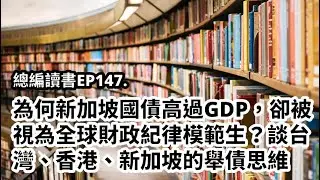 EP147.為何新加坡國債高過GDP，卻被視為全球財政紀律模範生？談台灣、香港、新加坡的舉債思維