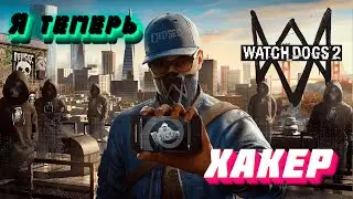 Стал ХАКЕРОМ в WATCH DOGS 2 | ПРОХОЖДЕНИЕ WATCH DOGS 2 #1