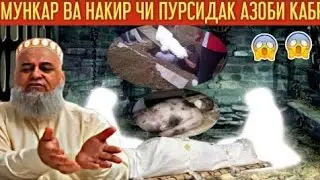 Пурсиш дар кабр. Азоби кабр домулло