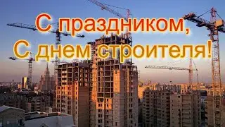 С днём строителя!