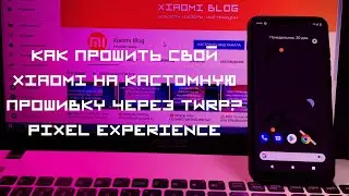 📲 КАК ПРОШИТЬ СВОЙ XIAOMI НА КАСТОМНУЮ ПРОШИВКУ ЧЕРЕЗ TWRP?