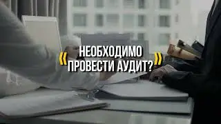 Если аудит то ФИНРОСА! Аудиторские услуги.