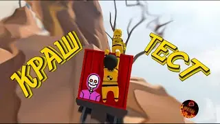 КРАШ ТЕСТ (Human Fall Flat)