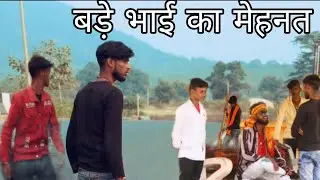 BADE BHAI KA MEHNAT |ROCKY YADAV|बड़े  भाई का मेहनत #bade #bhai#video #rocky yadav......