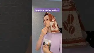 ЗРЯ СПРОСИЛА…