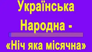 Українська Народна -  Ніч яка місячна караоке