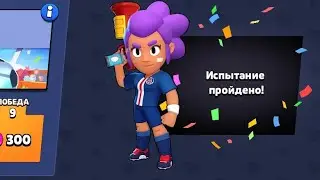 Прошел Кубок PSG | как пройти, каким пиком играть |  Бравл Старс