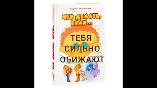ЧТО ДЕЛАТЬ, ЕСЛИ ТЕБЯ СИЛЬНО ОБИЖАЮТ Людмила Петрановская