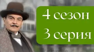 Эркюль Пуаро Агаты Кристи / 4 сезон / 3 серия - Тайна оторванной пряжки. Раз, два — пряжку застегни