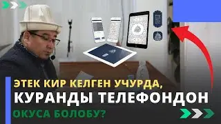 Этек кир келген учурда, куранды телефондон окуса болобу?  | шейх Тариэл Абжалбеков