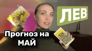 ЛЕВ ♌️ ТАРО ПРОГНОЗ МАЙ 2024