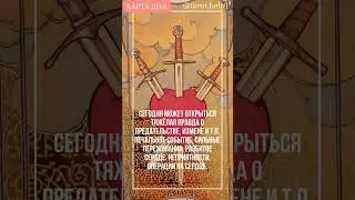 Карта дня на сегодня 28-е октября! 💔